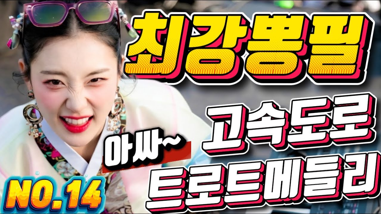 💖💖졸음 운전 !! 그만 정신이 번쩍 드는 ❤️❤️신바람 나는 트로트 메들리 ❤😍장거리 운전에 딱!! 🎹🎹에너지 충전 바로 클릭!! 👍 흥 폭발💕💕 트로트 메들리