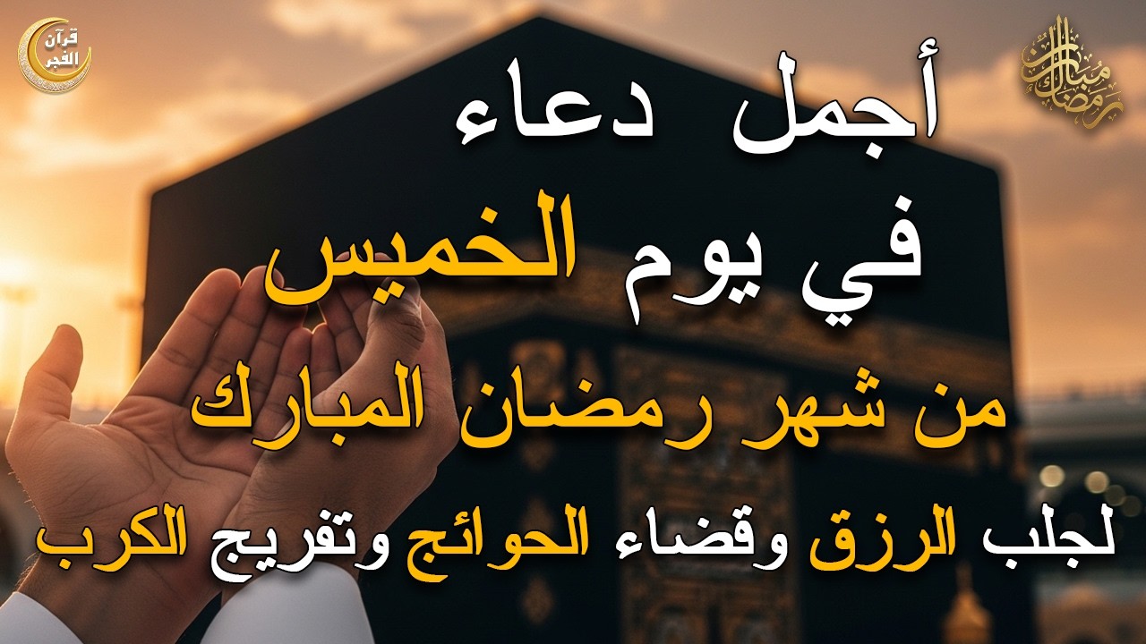 دعاء فى يوم الإثنين المستجاب دعاء في يوم 6 من شهر رمضان للرزق والشفاء العاجل وقضاء الحوائج 🤲(4k)