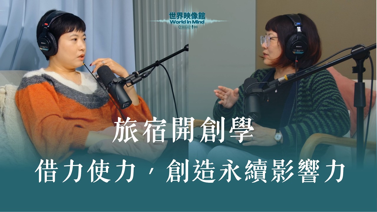EP.13｜旅宿開創學：借力使力，保持良善，創造永續影響力！ft. 南港老爺行旅營運總監洪郁甄Roni【在地國際大人物—創造人生驛站的旅人】