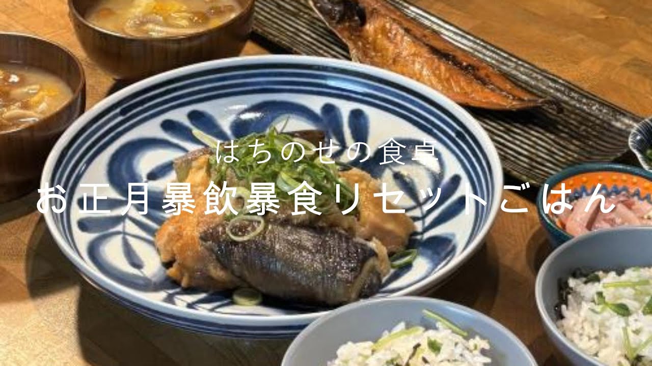 【夫婦ごはん】お正月暴飲暴食リセット。鶏むね肉とナスのみぞれ煮