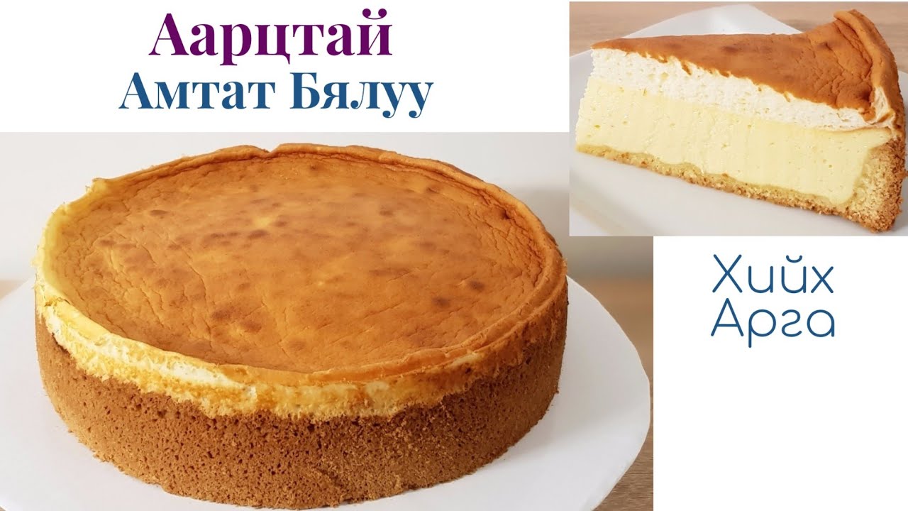 Аарцтай Амтат Бялуу🥧 хийх арга.