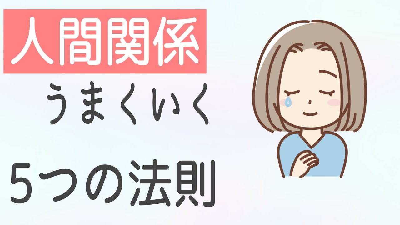 人間関係うまくいかない人へ「5つの法則」