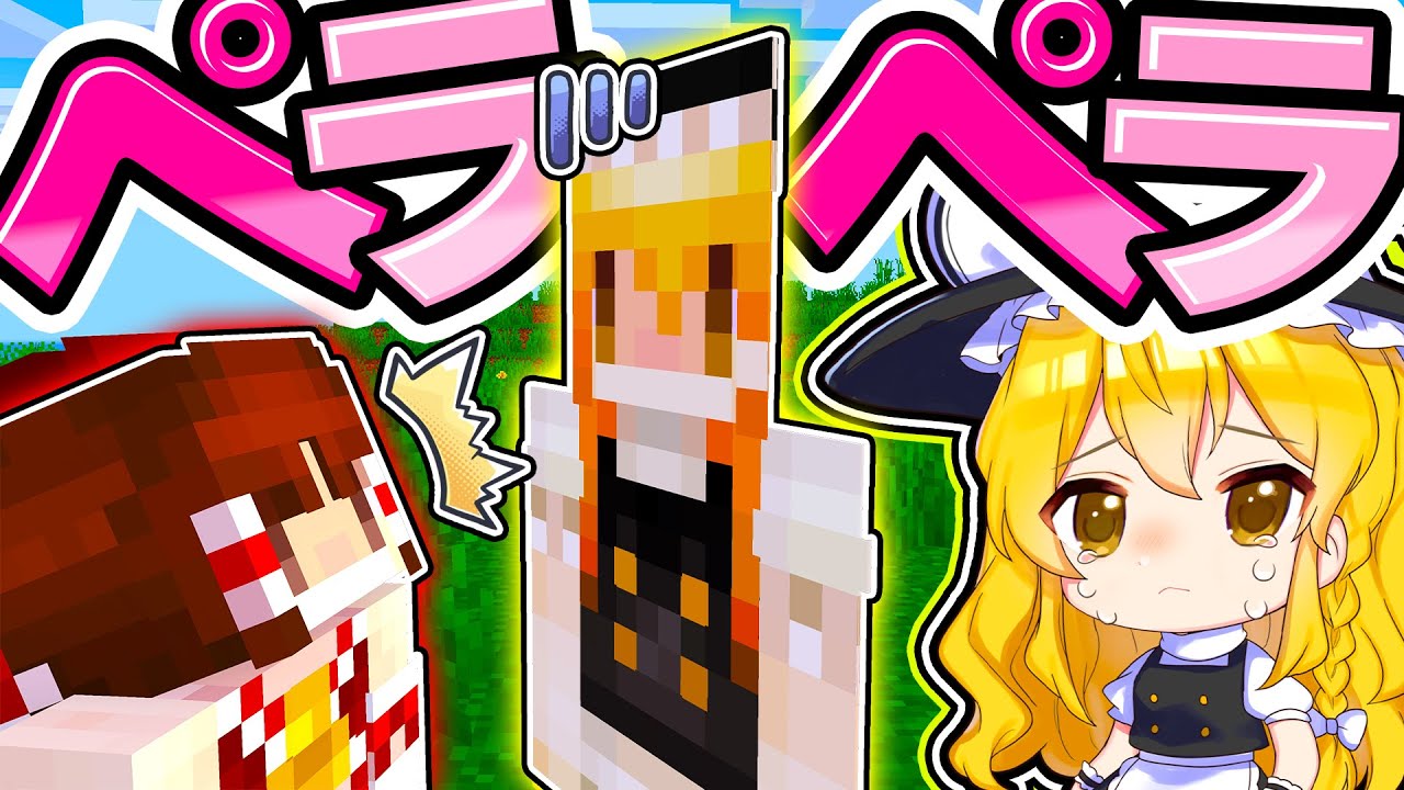 🍁【マイクラ】ペラペラになっちゃった魔理沙【ゆっくり実況】【マインクラフト】【まいくら】