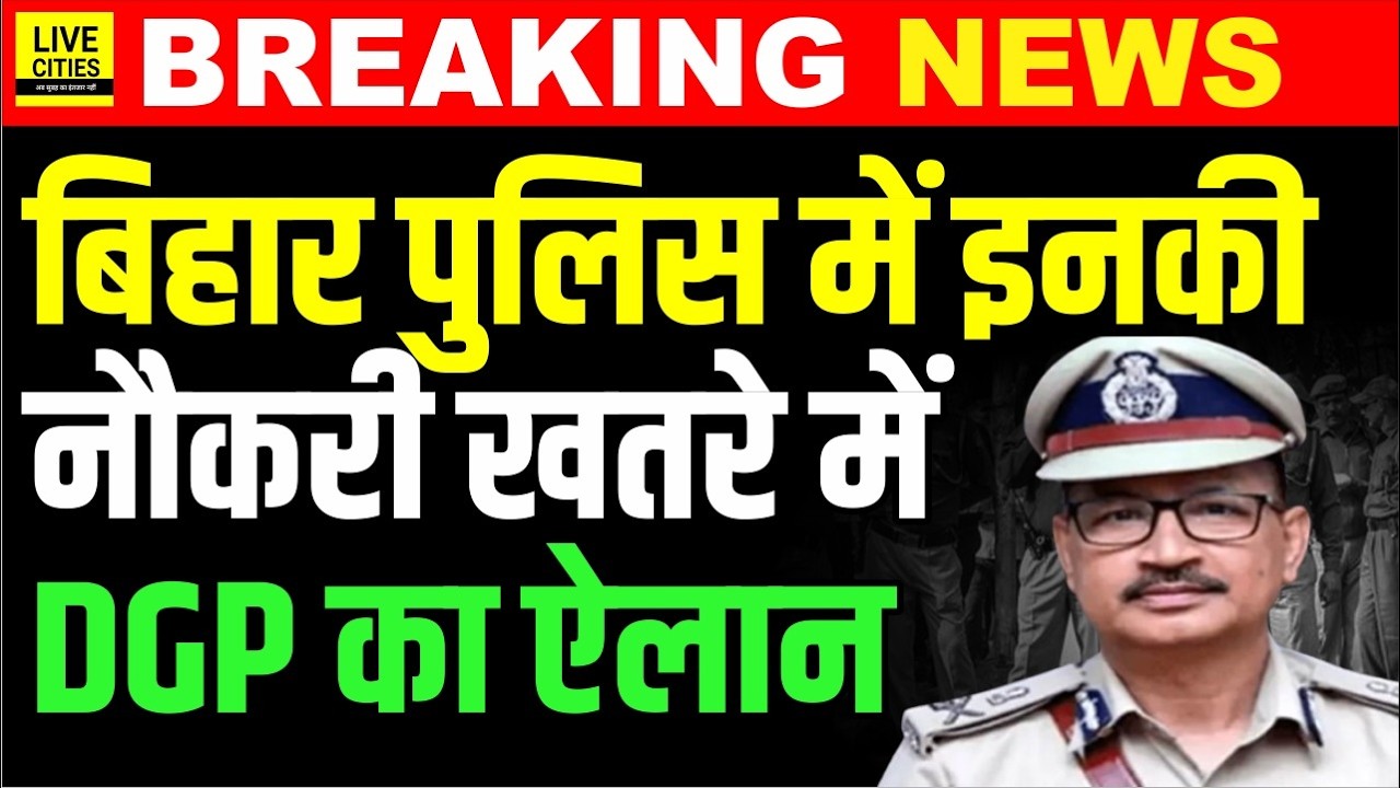 Bihar DGP Vinay Kumar एक्शन में, बड़ा ऐलान - REELS बनाने वाले पुलिस कर्मियों की जाएगी नौकरी...