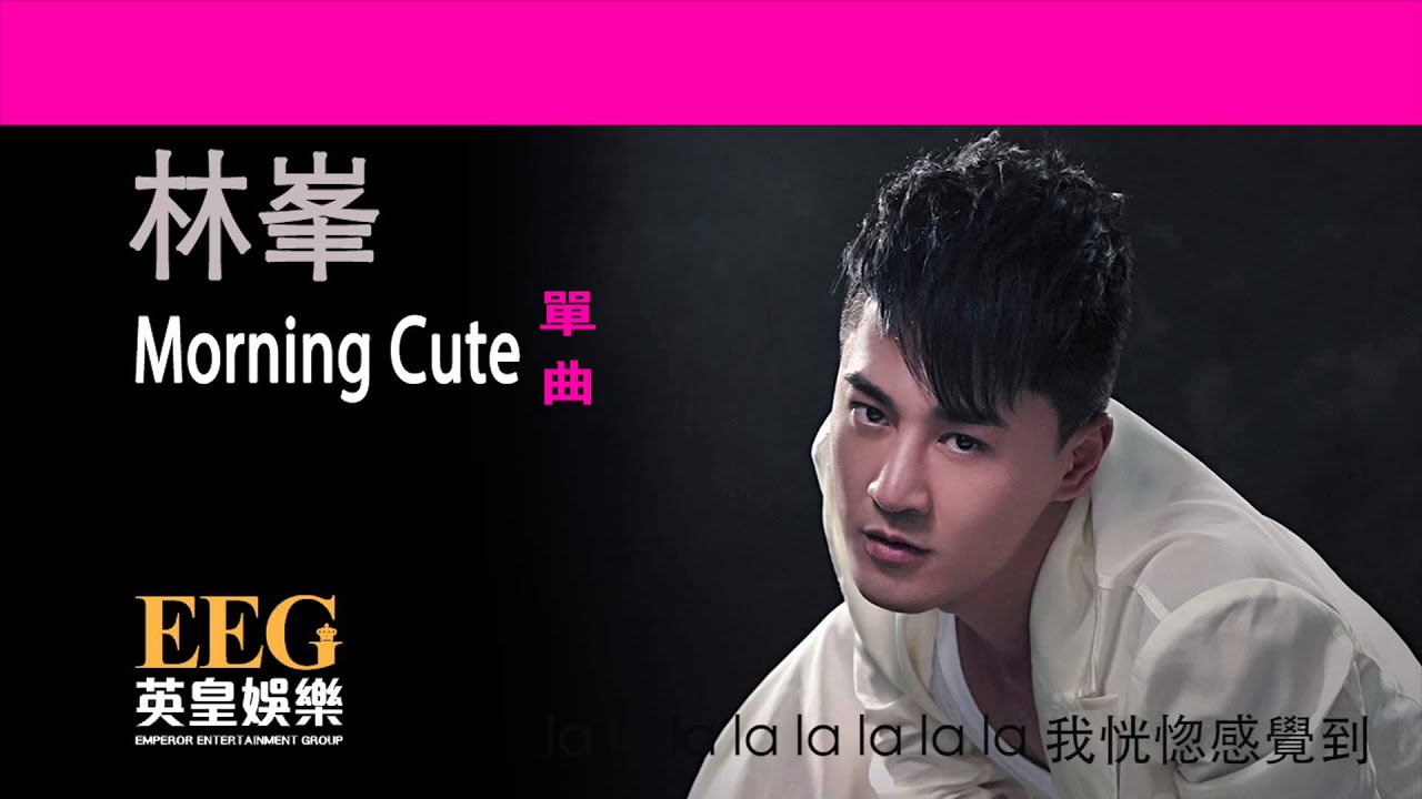 林峯 RAYMOND LAM《Morning Cute》[Lyric MV]