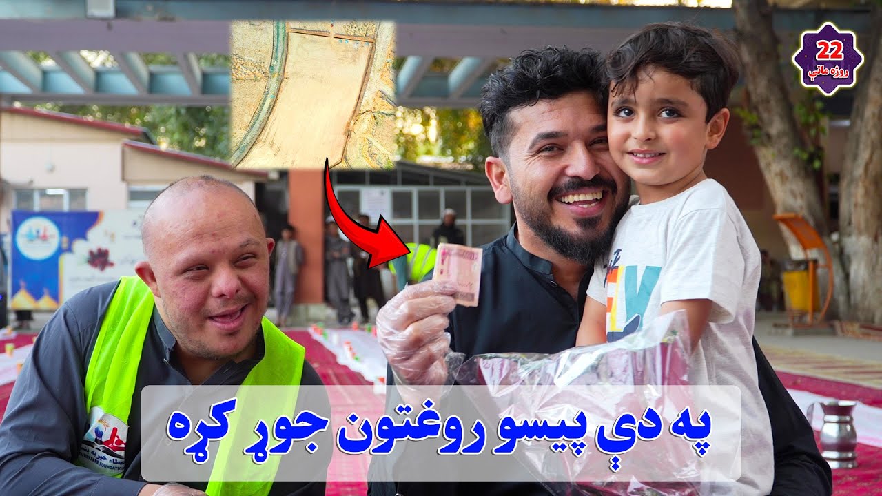 روژه د صبر مهربانۍ میاشت ده|افطاریه روز بیست و دوم| 22nd Ramadan: Spreading Mercy Food for the Needy