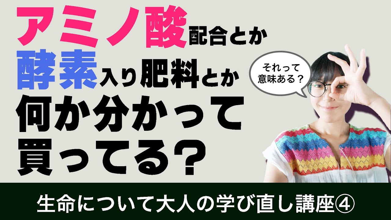 0からはじめる化学・生物学【植物生理学への道シリーズ④】タンパク質って何？