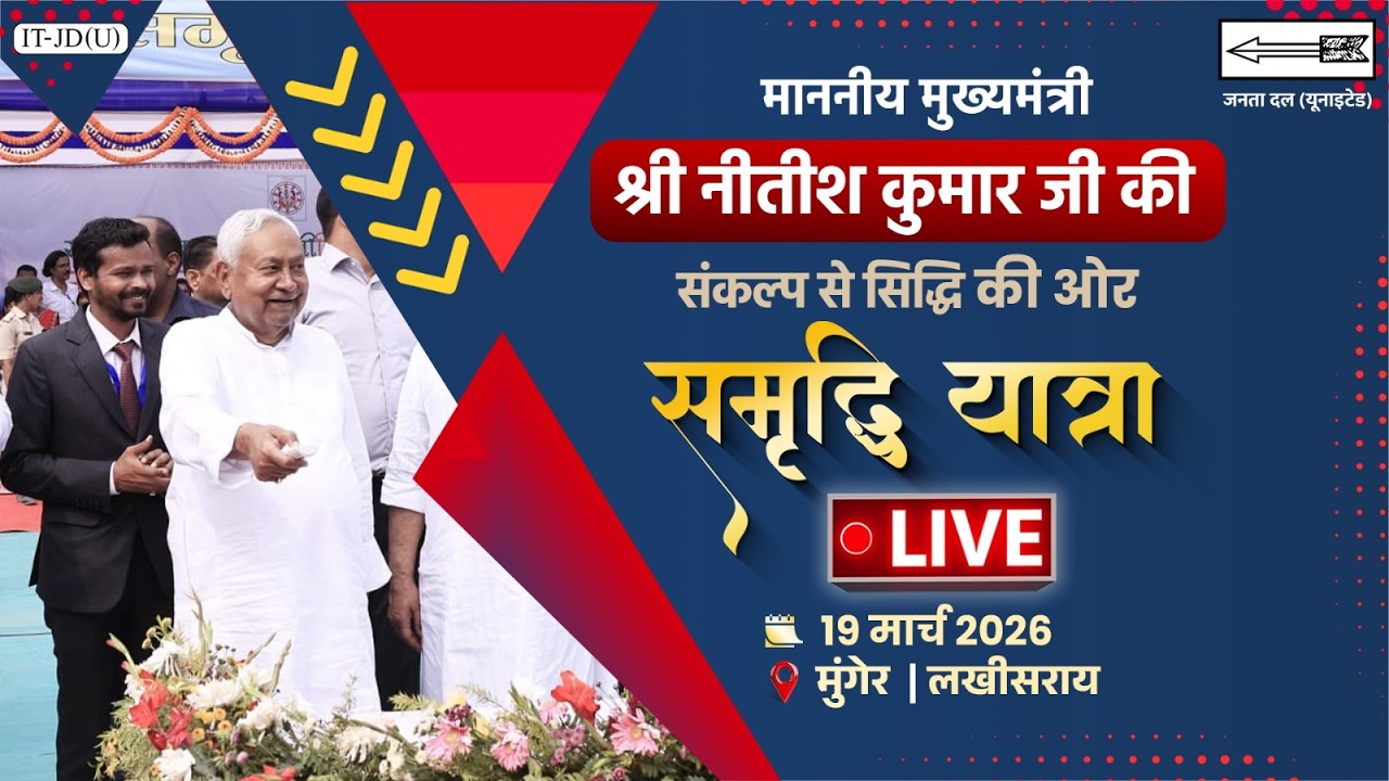 #LIVE: समृद्धि यात्रा के दौरान माननीय मुख्यमंत्री श्री नीतीश कुमार जी द्वारा मुंगेर में जनसंवाद।
