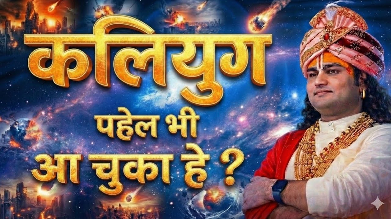 क्या यह दूसरा कलियुग है? शास्त्र क्या कहते हैं । कलियुग पहले भी आ चुका है? ।#kaliyug #bhakti #katha 