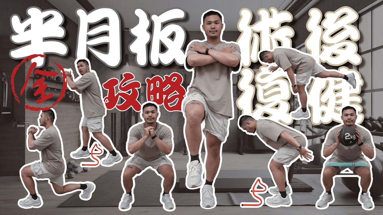 【半月板系列】術後復健｜全攻略｜周邊一般型半月板修復適用