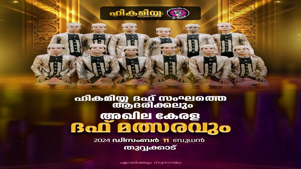 ഹികമിയ ദഫ് സംഘ ത്തെ  ആദരിക്കലും അഖില കേരള ദഫ് മത്സരവും