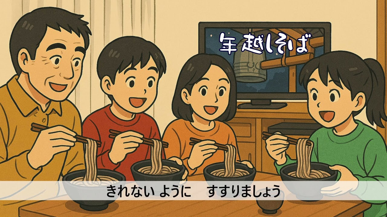 年越しそば｜給食のうた