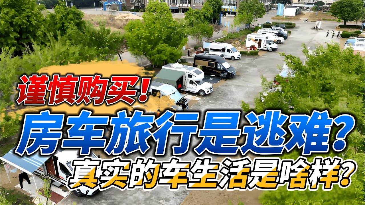 房车旅行是逃难？营地像难民营？真实房车生活是啥样？房车|房车旅行|房车营地|床车