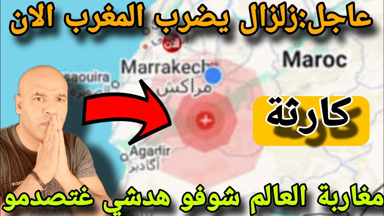 زلزاال يضرب الٱن  المغرب و يا ربي السلامة و الامور لا تبشر بالخير..ضروري تشوفو هدشي يا مغاربة العالم