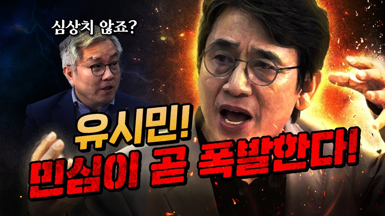 유시민의 분노 “김건희 라인, 뉴라이트, 모피아가 얼마나 해먹고 있을까?”