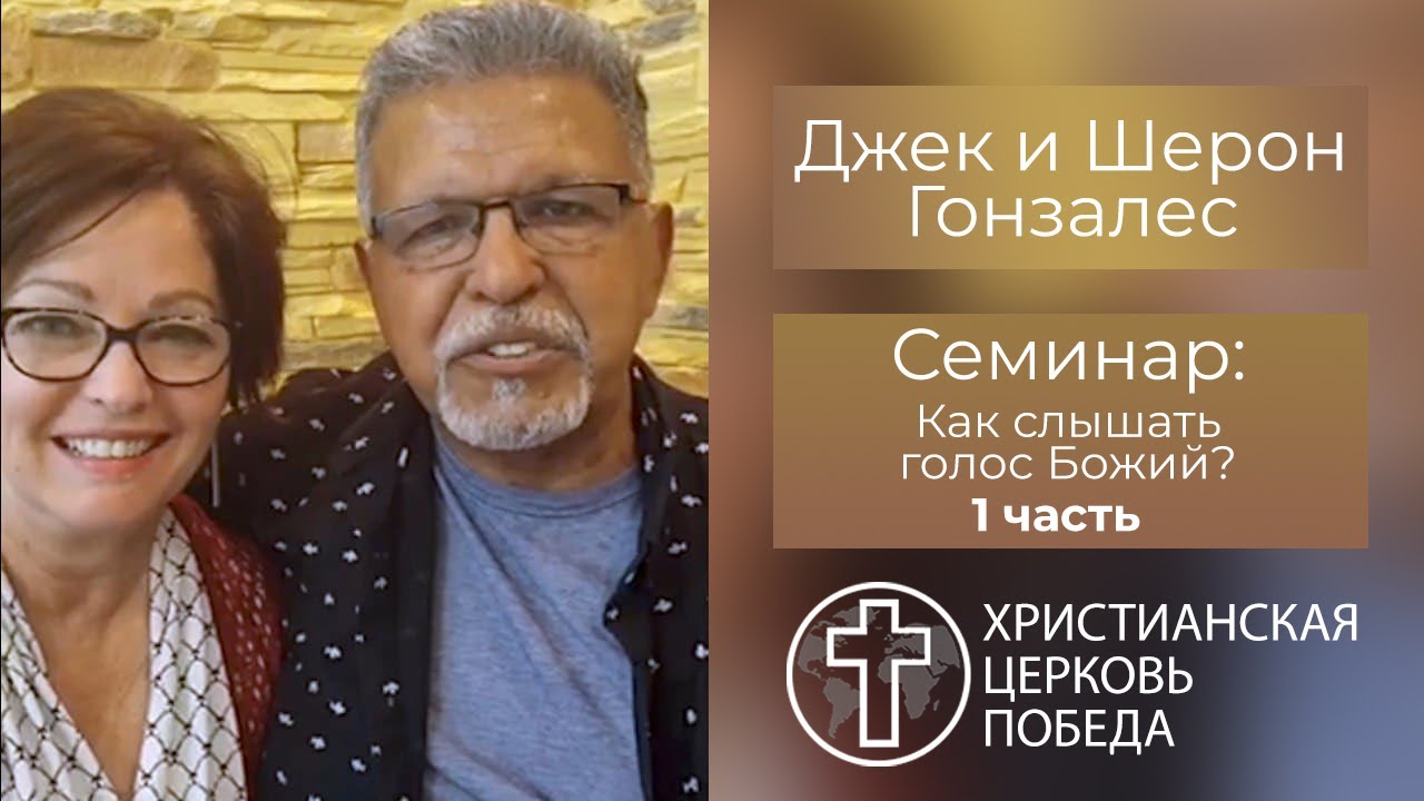 Семинар Шерон и Джек Гонзалес на тему: 