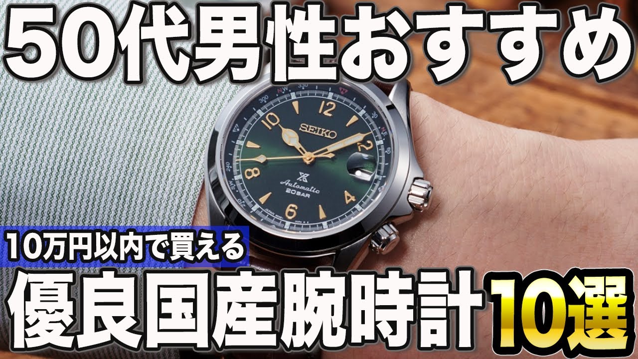 【50代男性おすすめ】10万円以内で買える良い国産腕時計10選【2024年版】