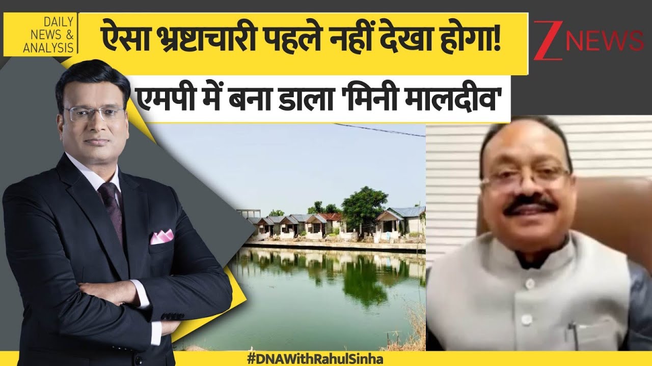 DNA: ऐसा भ्रष्टाचारी पहले नहीं देखा होगा! एमपी में बना डाला 'मिनी मालदीव' | GP Mehra Lokayukta Raid