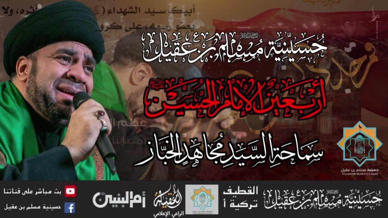 سماحة السيد مجاهد الخباز | ذكرى أربعين الإمام الحسين (ع) 20 صفر 1446هـ