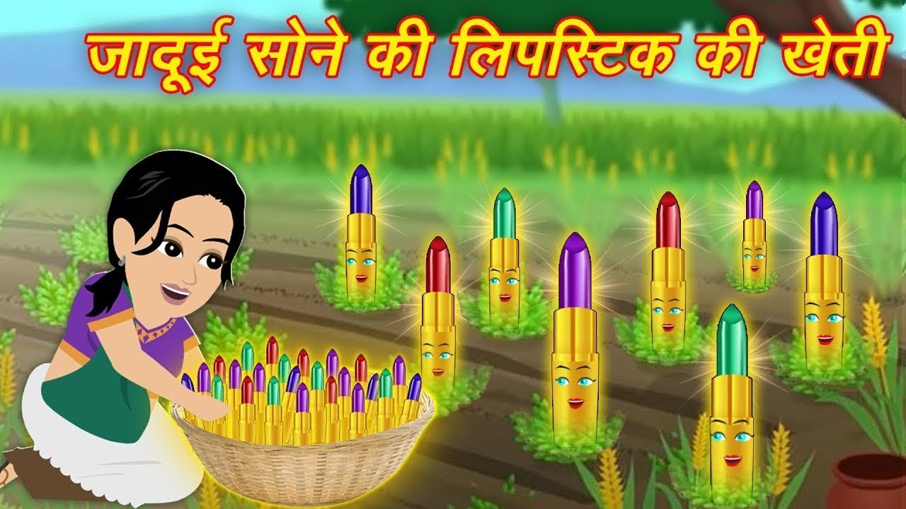 Kahaniya { Jadui Lipistick } Magical Kahaniya || Jadui Stories || Moral Kahaniyan || jadui hindi