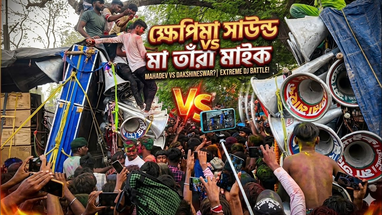 আজ খানো চন্ডীর ঢালে 🔥ক্ষেপিমা সাউন্ড 😈VS মা তারা মাইক💥  মারাত্মক কম্পিটিশন।। #khepimasound