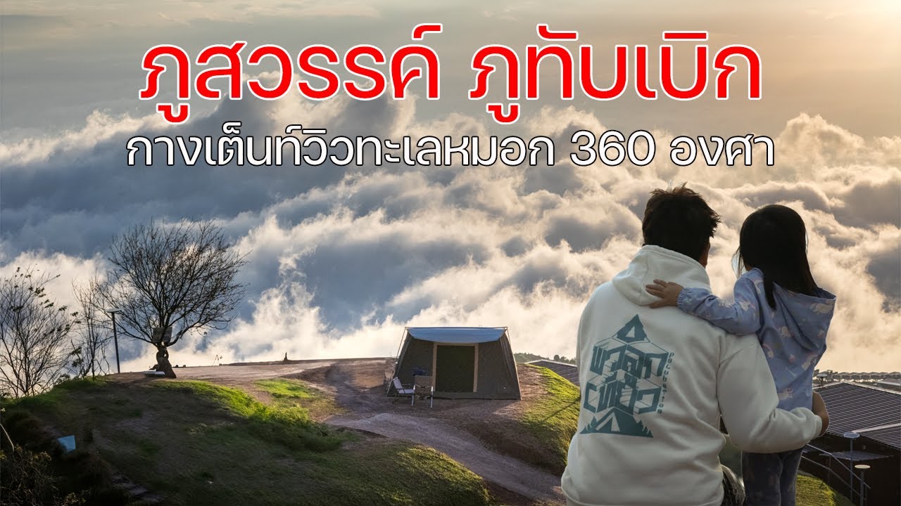 กางเต็นท์วิวทะเลหมอก 360 องศา ปะทะไอเย็น | ภูสวรรค์ ภูทับเบิก | พาลูกเที่ยว | Camping in Thailand
