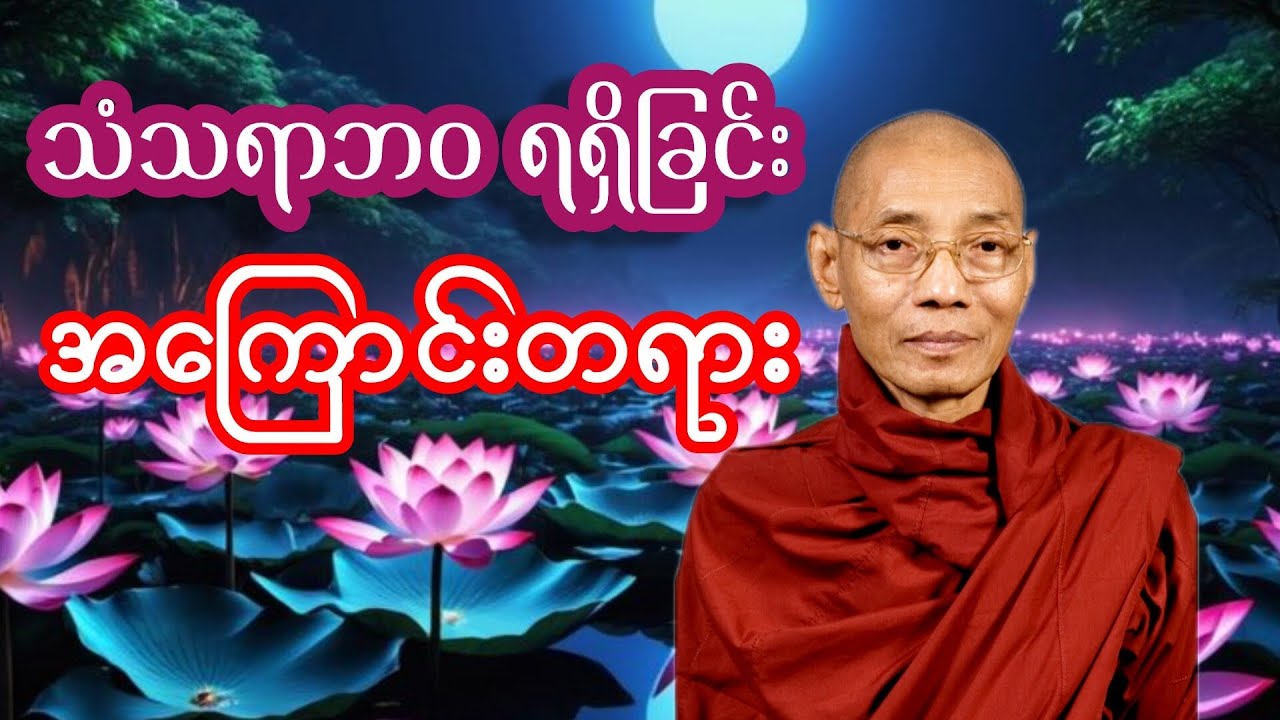 သံသရာဘဝ ရရှိစေသောအကြောင်းတရားတော် 