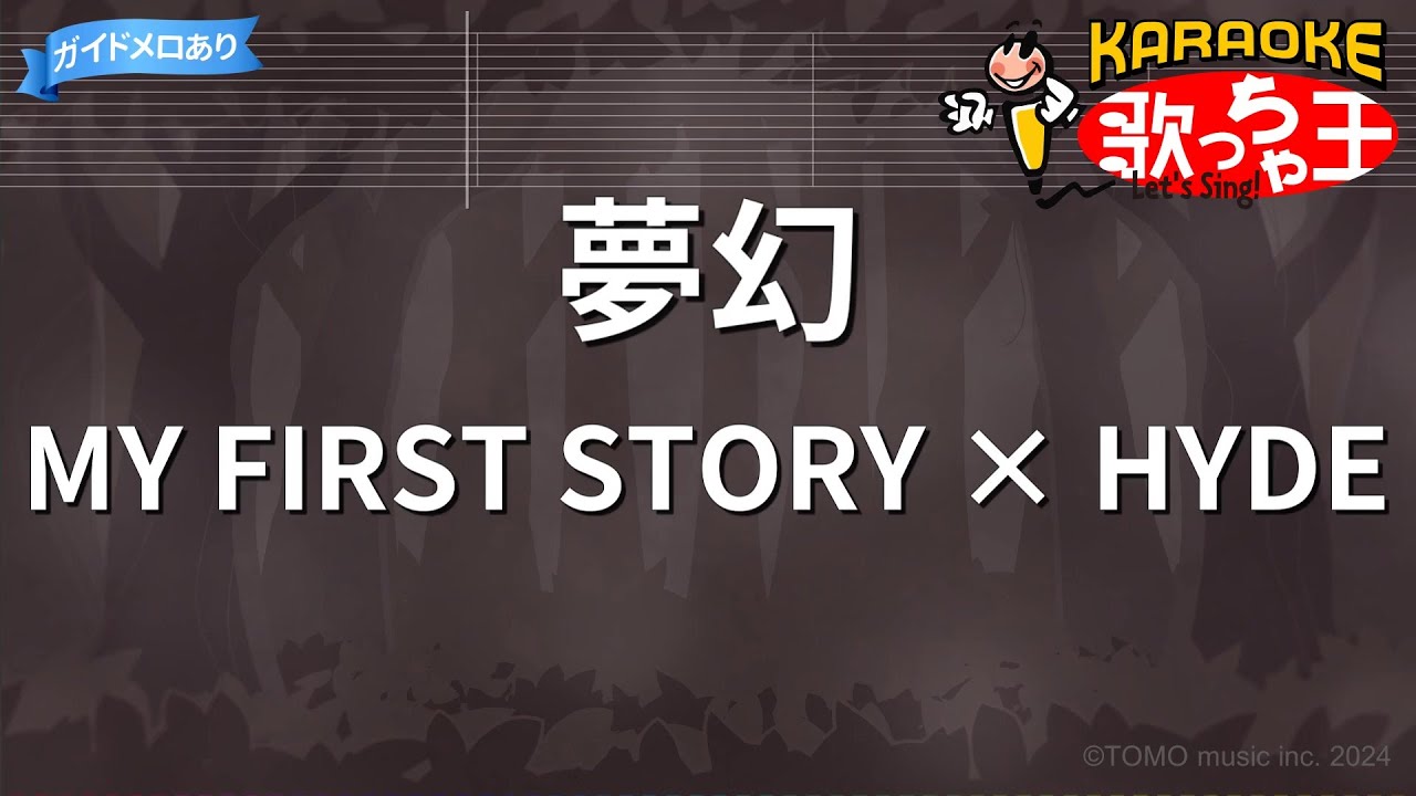 【カラオケ】夢幻 / MY FIRST STORY × HYDE - アニメ『鬼滅の刃 柱稽古編』OP