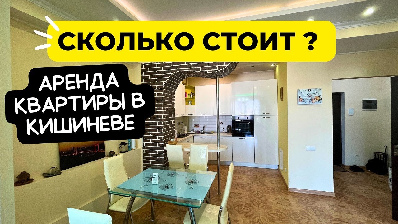 Кишинев. СКОЛЬКО стоит АРЕНДА квартиры?