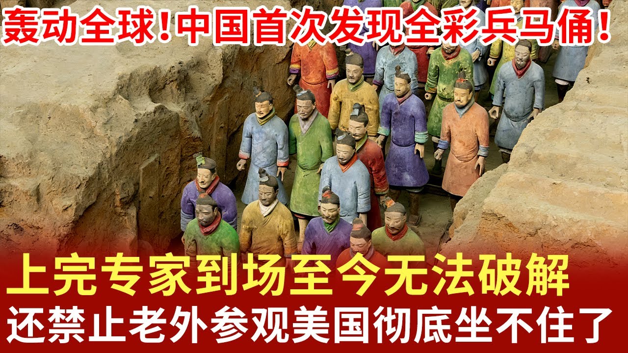 轰动全球！中国首次发现全彩兵马俑！上完专家到场至今无法破解，还禁止老外参观美国彻底坐不住了 ！【明星档案】