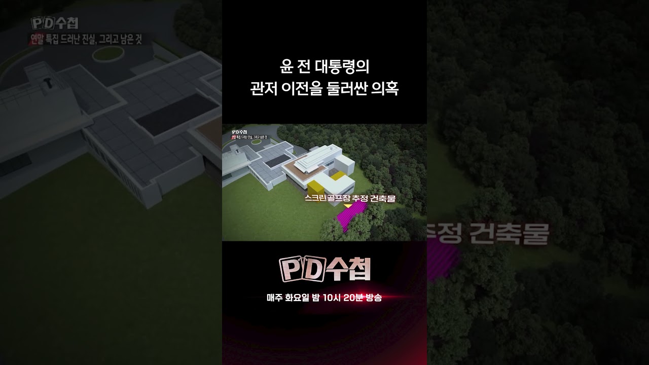 윤 전 대통령의 관저 이전을 둘러싼 의혹 | PD수첩