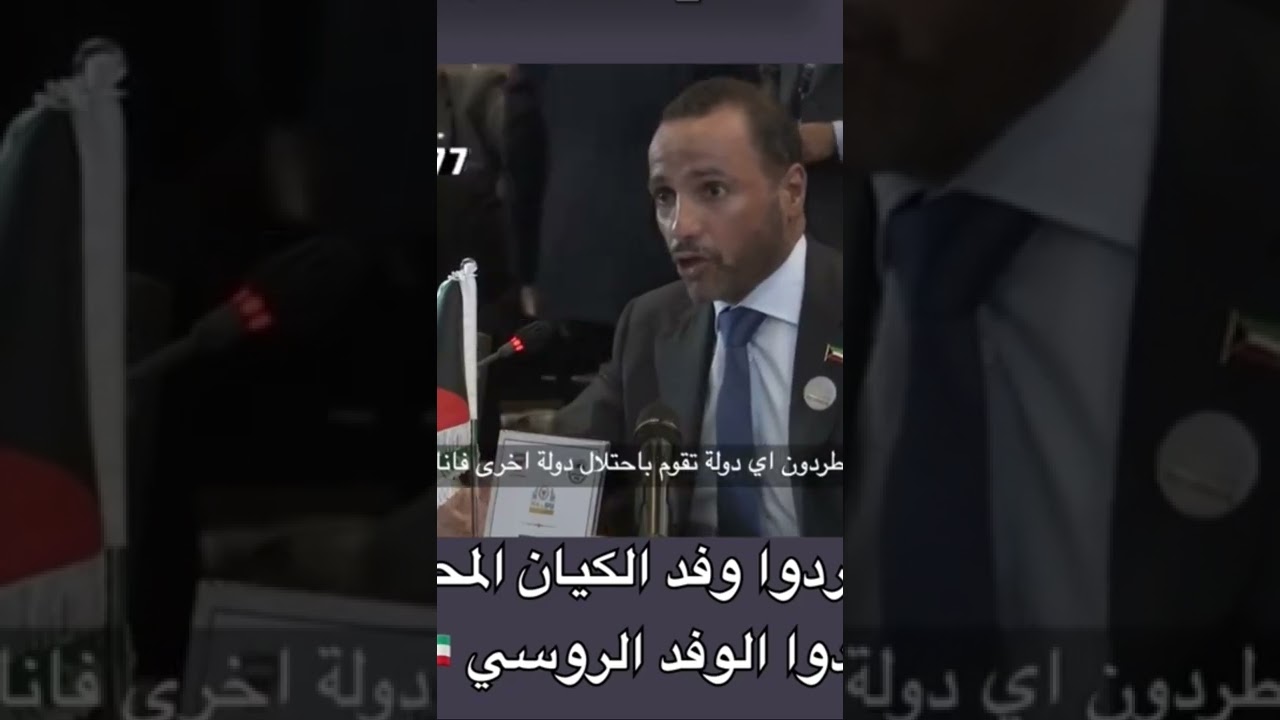 مرزوق الغانم : أطردوا الوفد الصهيوني قبل الوفد الروسي 🇰🇼👌🏻