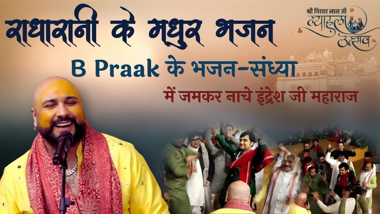 Girdharlal Vyahula - B Praak and Indresh Ji Maharaj | Bhajan Sandhya @BhaktiPath #bhajan