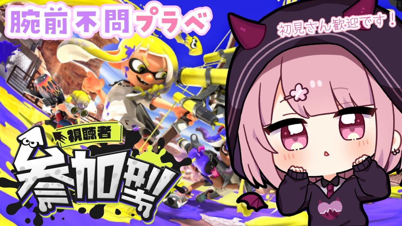 【スプラ3参加型】 飲酒プラベ誰でも歓迎【Vtuber/咲魔さくらこ】
