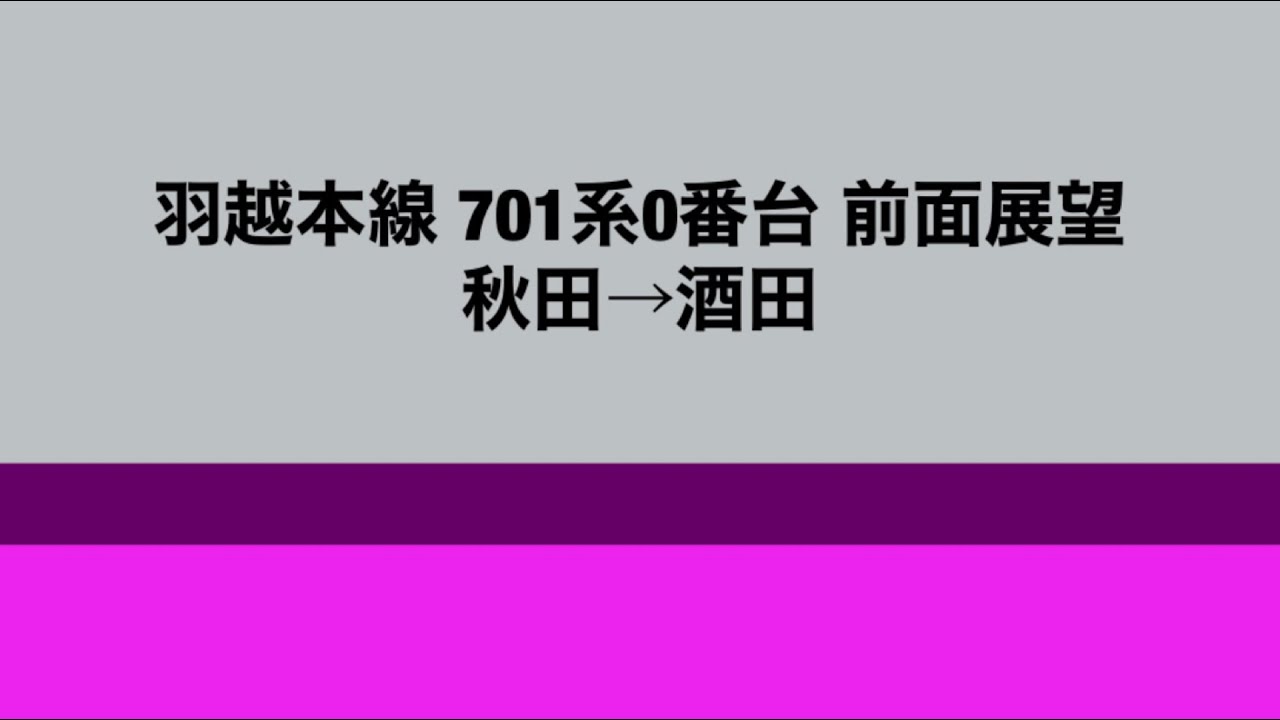 【前面展望】羽越本線 701系0番台 秋田→酒田
