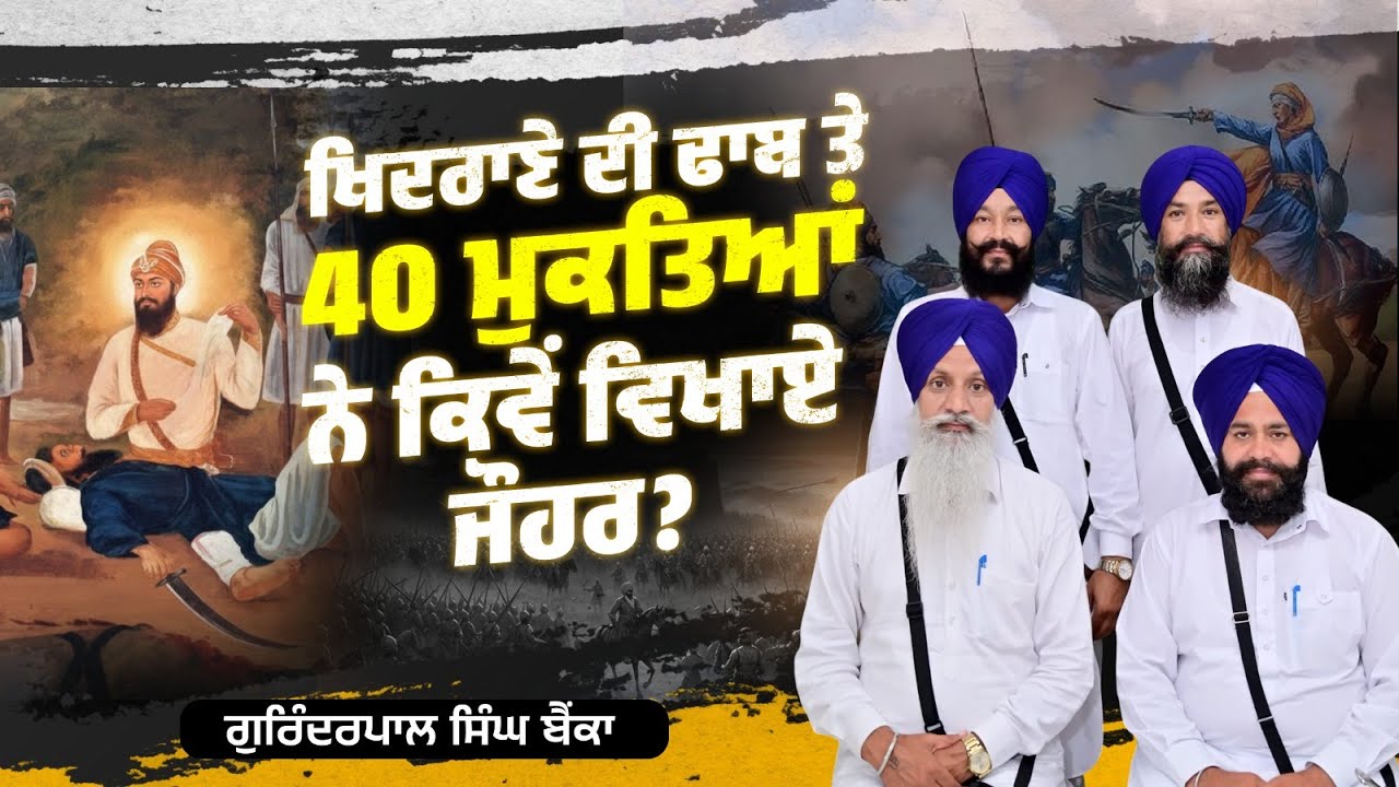 ਖਿਦਰਾਣੇ ਦੀ ਢਾਬ ਤੇ 40 ਮੁਕਤਿਆਂ ਨੇ ਕਿਵੇਂ ਵਿਖਾਏ ਜੌਹਰ? Kavishar Gurinderpal Singh Bainka