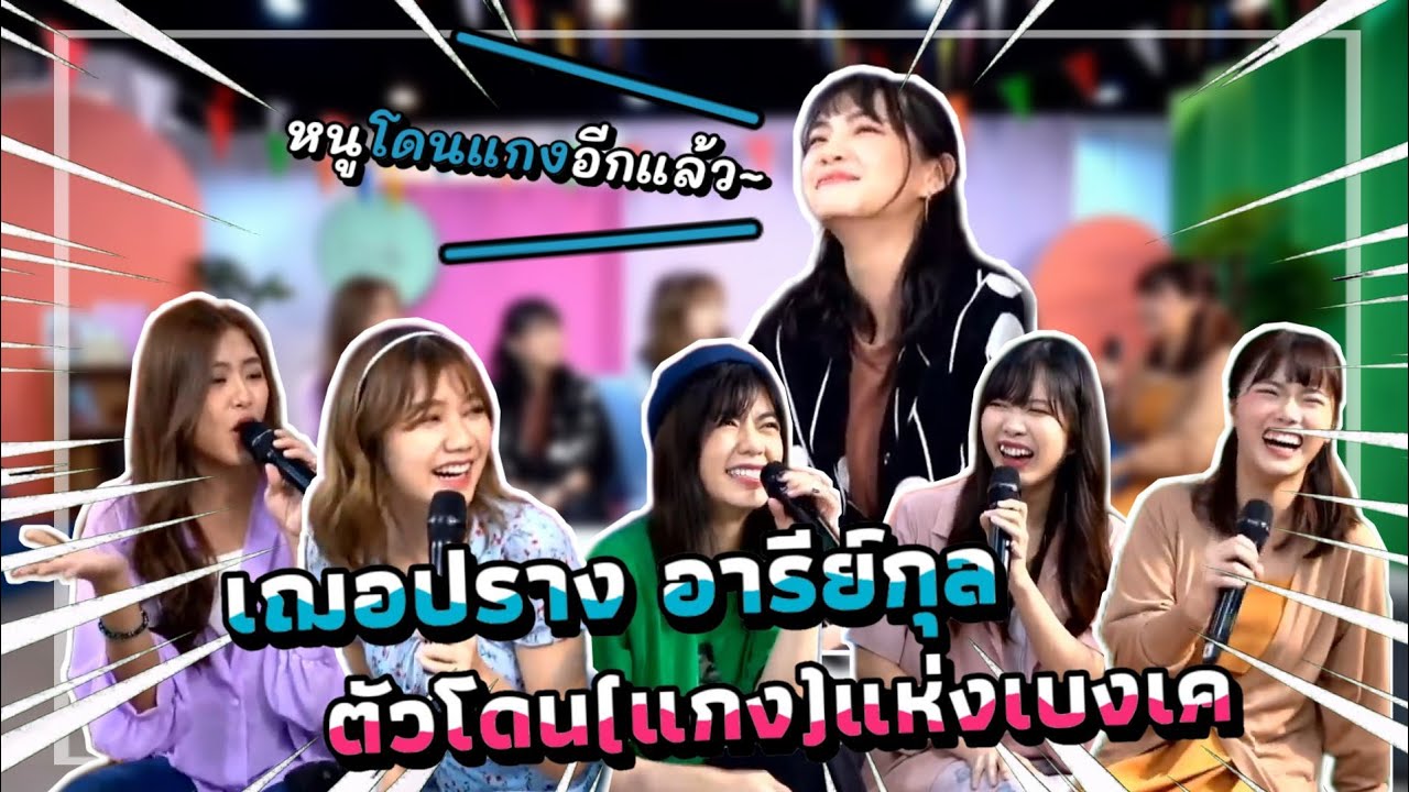 พี่เฌอผู้ที่โดนแกงได้ทุกเมื่อ! | BNK48