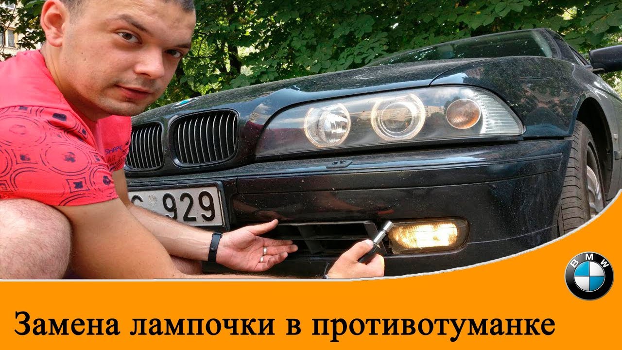 Замена противотуманной лампочки на BMW E39
