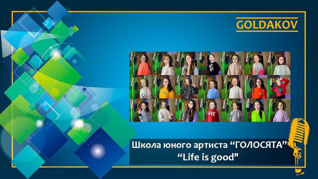Школа юного артиста ГОЛОСЯТА "Life is good" (cover Григорий Лепс)