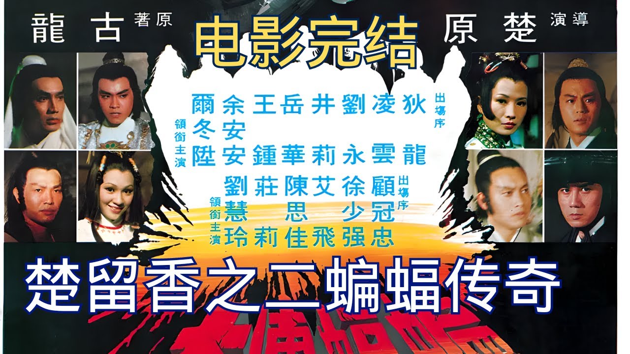 【电影】4K修复高清，《蝙蝠传奇》又名楚留香之蝙蝠传奇1978年是由楚原执导并担任编剧，狄龙、凌云、刘永、尔冬升、井莉主演的古装动作武侠电影