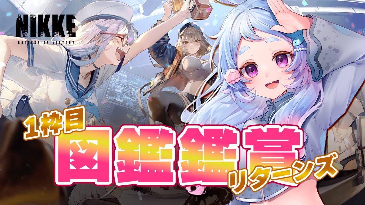 【 #NIKKE 】図鑑鑑賞リターンズ！むちむち大好き限界あざらしが、全員見終わるか喉が壊れるまで耐久配信します【 岸寝ふぉか / #Vtuber 】