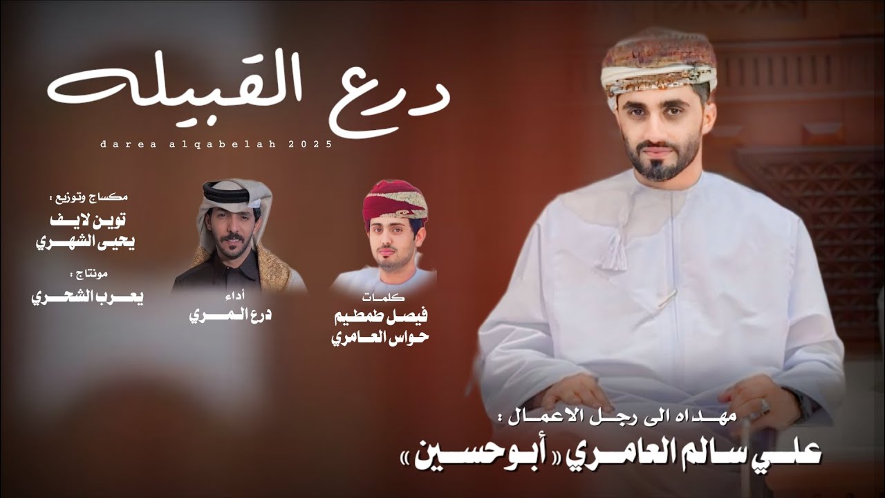 درع المري || درع القبيله || كلمات فيصل طمطيم حواس العامري #حصرياً2025 