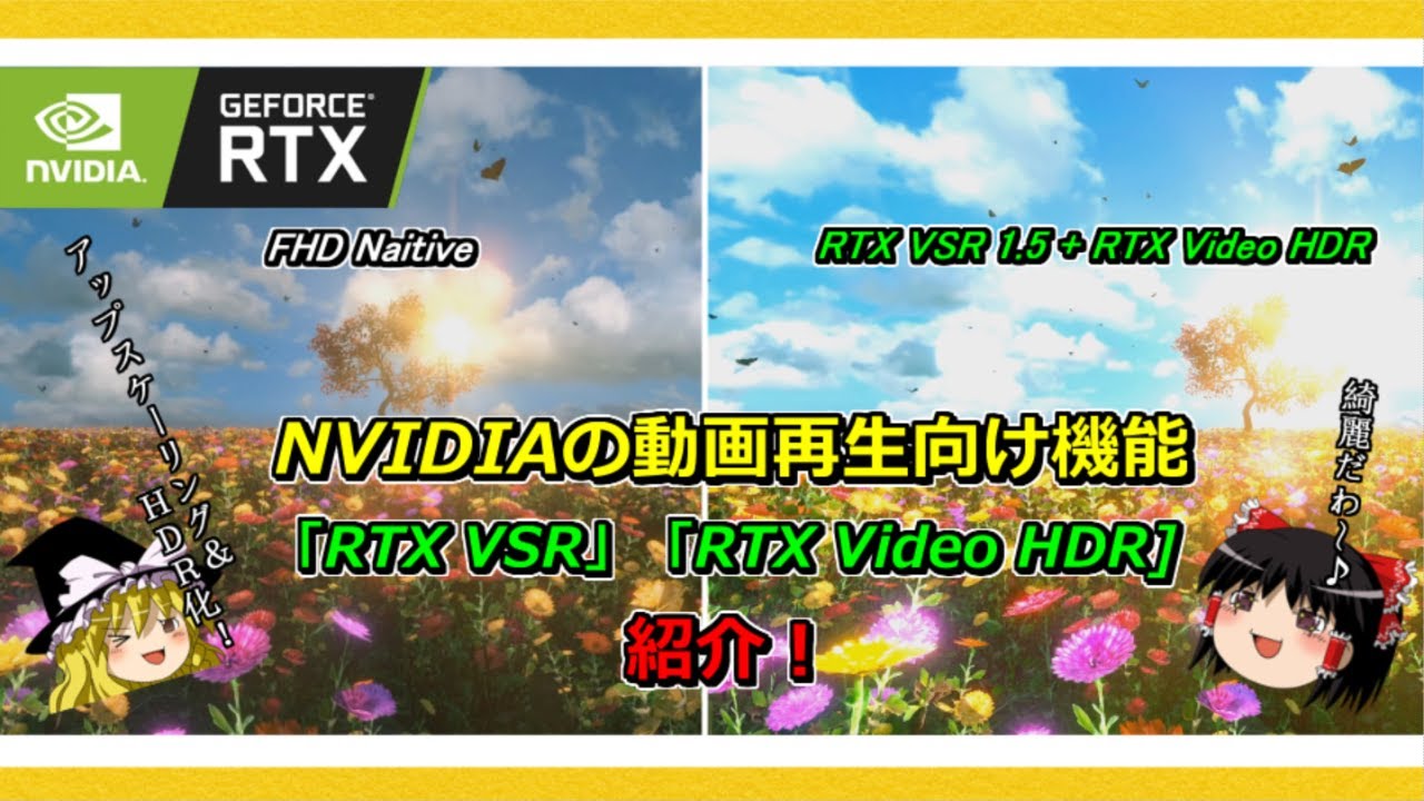 グラボのトピックス・NVIDIA GeForce RTXシリーズの動画再生向け機能 【RTX VSR 1.5】【RTX Video HDR】を紹介！
