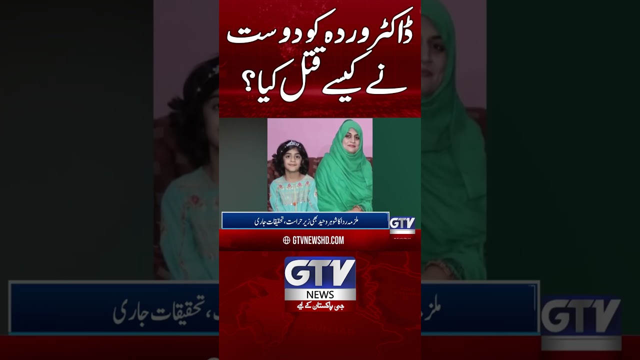 Dr Warda Ko Dost Ne Kese Qatal Kiya | Abbottabad Lady Dr Incident 