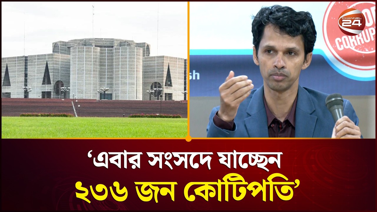 সংসদে যাচ্ছেন ২৩৬ জন কোটিপতি, যার মধ্যে ১৩ জন শতকোটিপতি: টিআইবি | MP | TIB | Channel 24