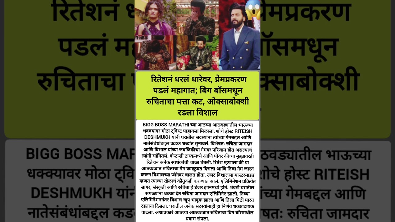 रुचिता OUT! विशालचा भावनिक ब्रेकडाउन 😢#shortvideo#shorts#trending#BiggBossMarathi6#RuchitaJamdar