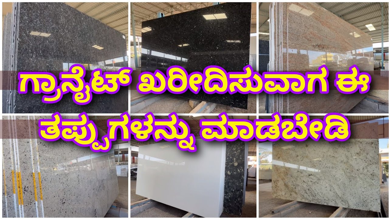 ಇಂದೇ ತಿಳಿದುಕೊಳ್ಳಿ ನಂತರ ಯೋಚಿಸ ಬೇಕಾಗಿಲ್ಲ | Granite buying tips | best for flooring | granite vs tiles