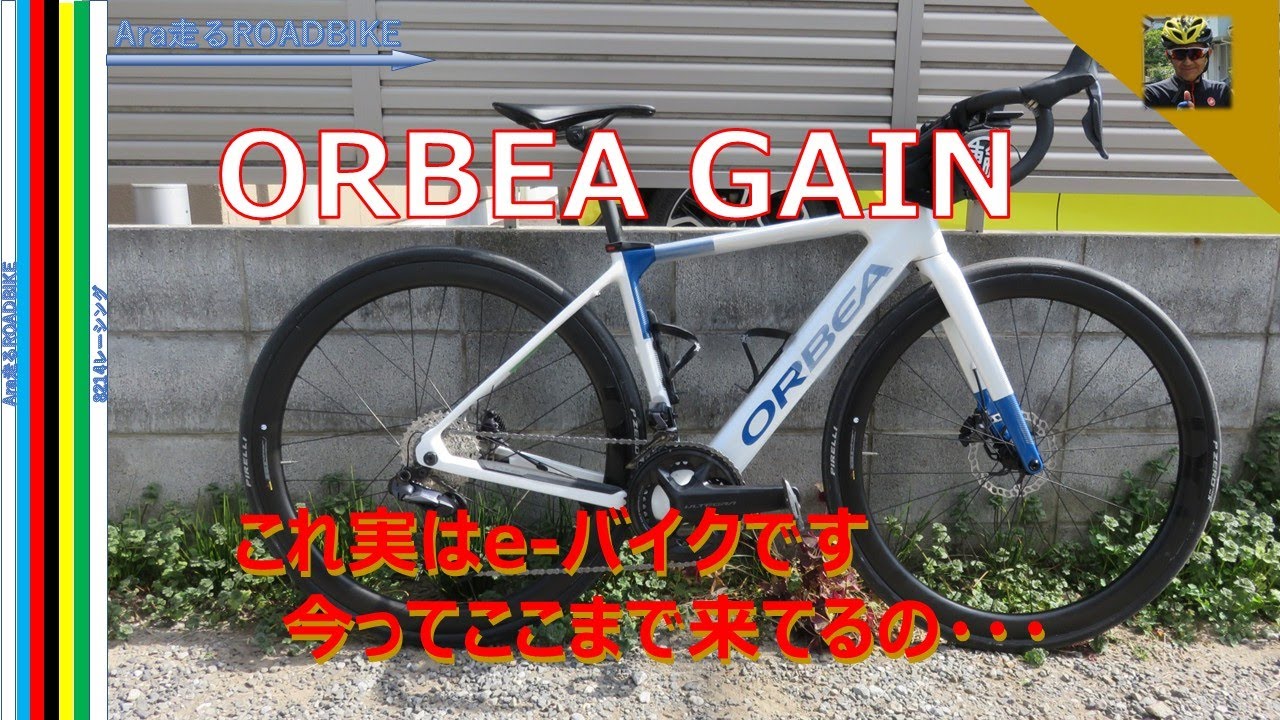 ORBEA  GAIN‼　 オルベア　ゲイン　これって本当にe-バイクと言う外観・・