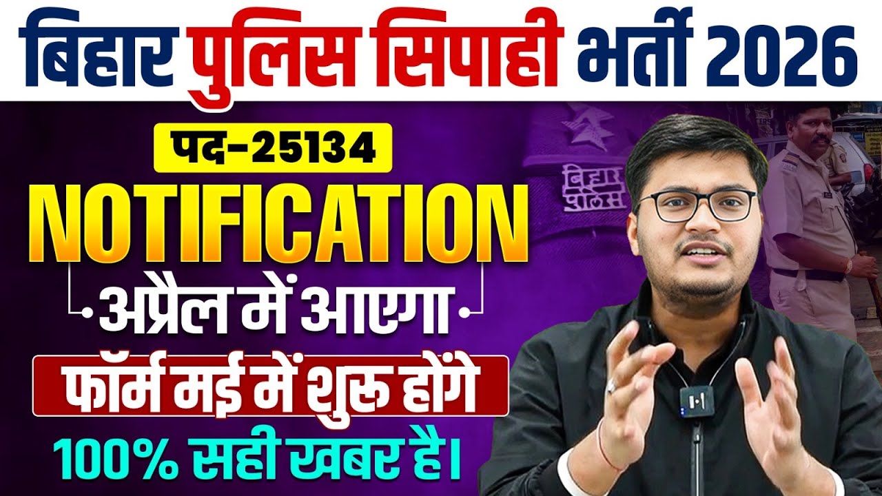 Bihar Police New Vacancy 2026 | Bihar Police Bharti 2026 | Bihar Police Constable Recruitment 2026 🔥