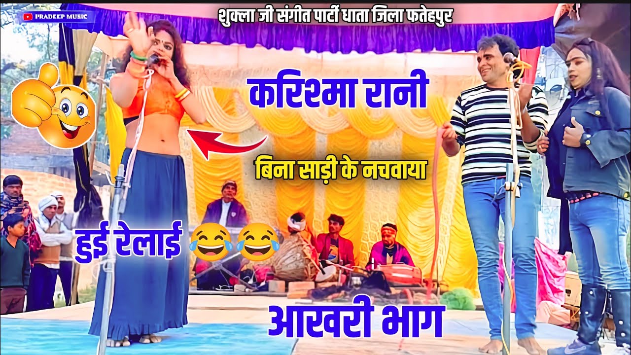 Karishma Rani को 😂 बिना साड़ी पहने नचवाया 😋 मस्त नौटंकी वीडियो Shukla ji ki Nautanki 